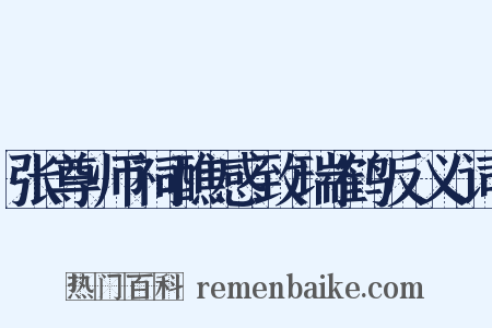 张尊师祠醮感致瑞鹤反义词是什么意思的图片